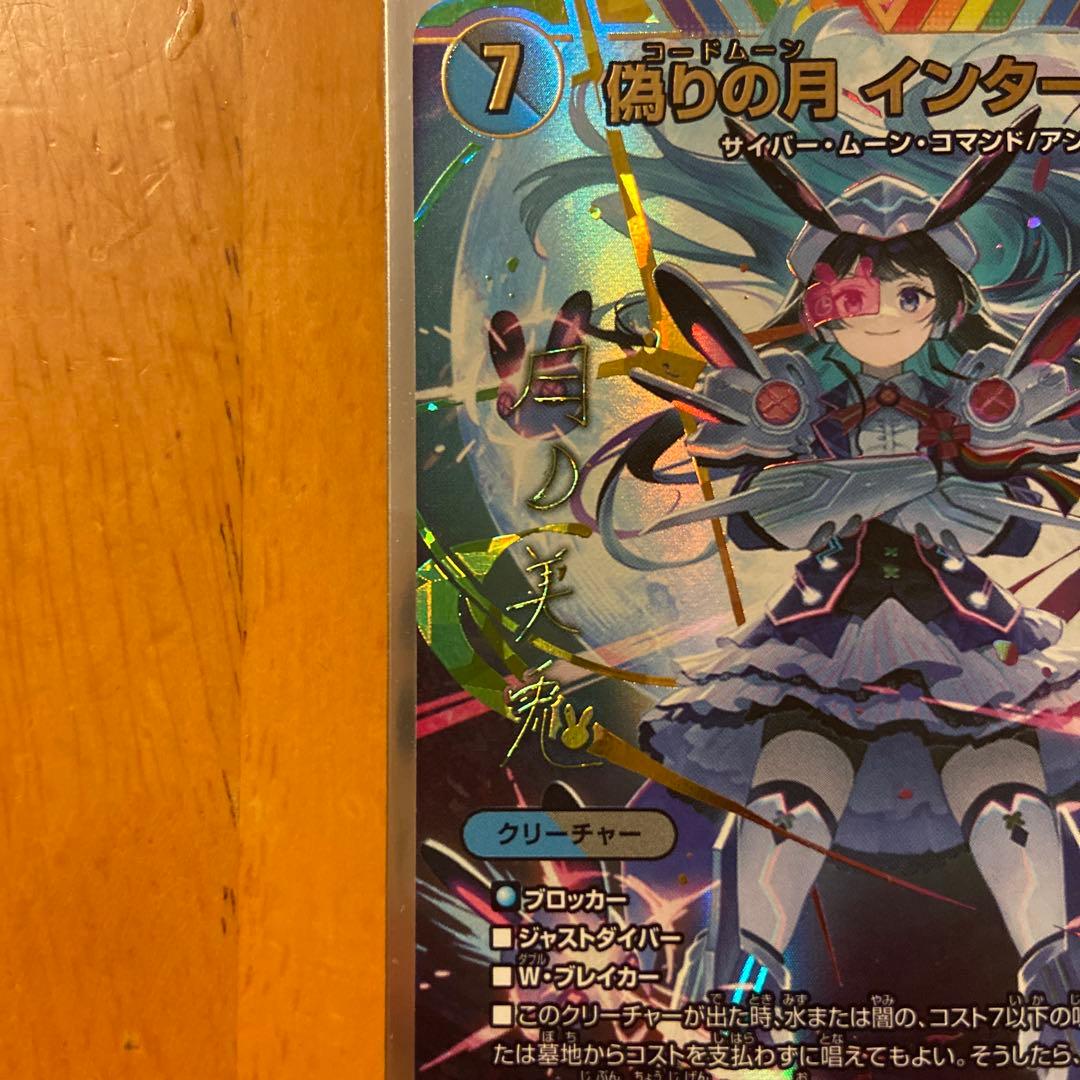 偽りの月インターステラ 月ノ美兎 シークレット サイン入り - メルカリ