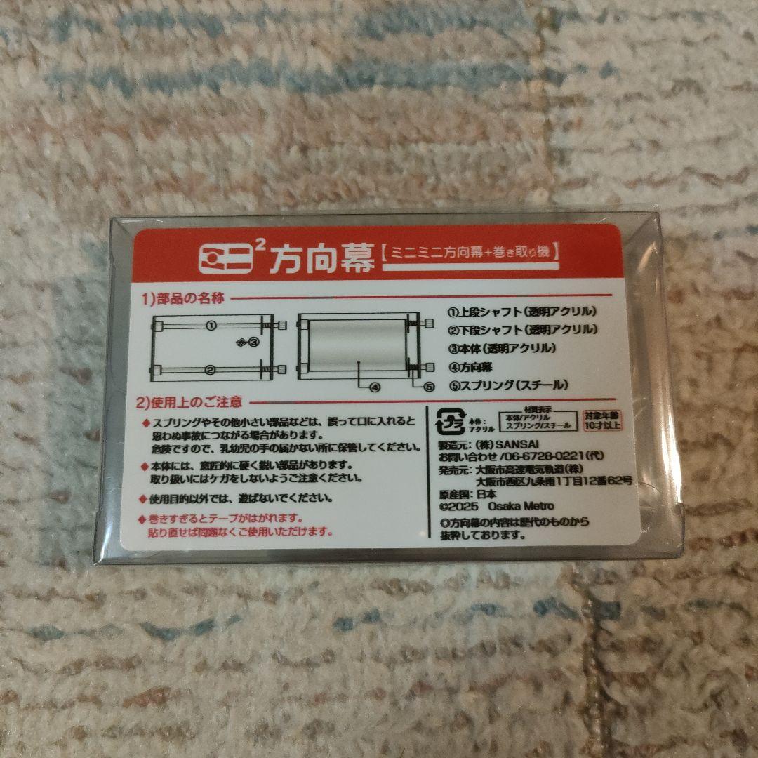 大阪メトロ 御堂筋線 ミニミニ方向幕 - メルカリ