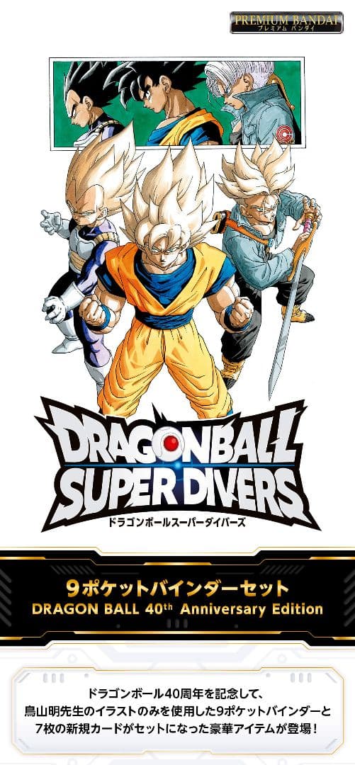 ドラゴンボールスーパーダイバーズ 9ポケットバインダーセット - メルカリ