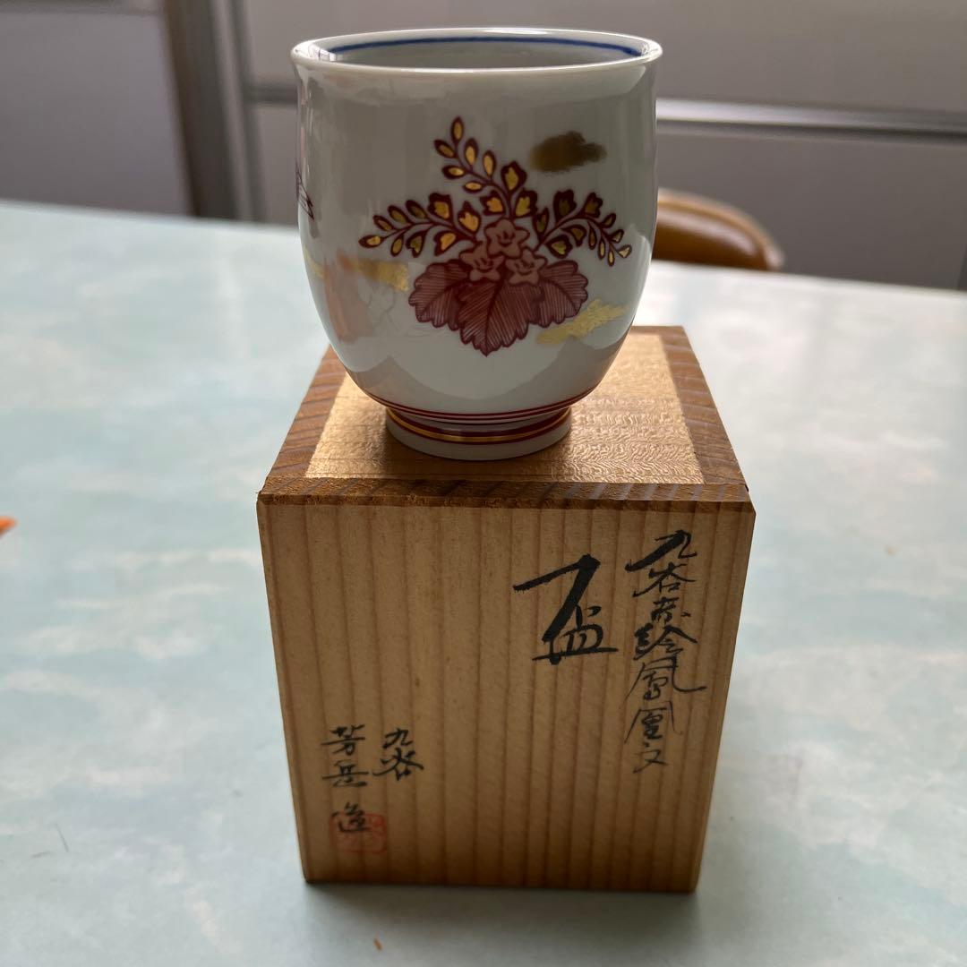 九谷焼 山本芳岳 赤絵鳳凰文 盃 九谷焼 お猪口