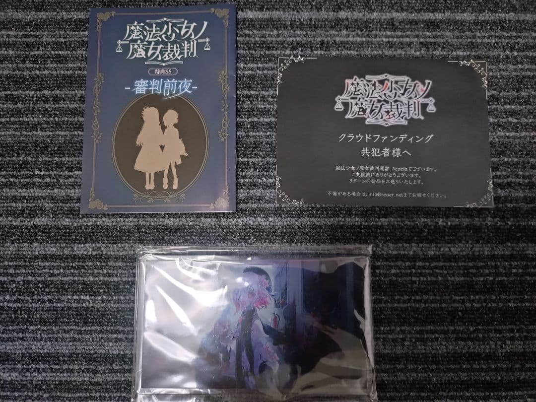 魔法少女ノ魔女裁判 クラウドファンディング リターン品 - メルカリ