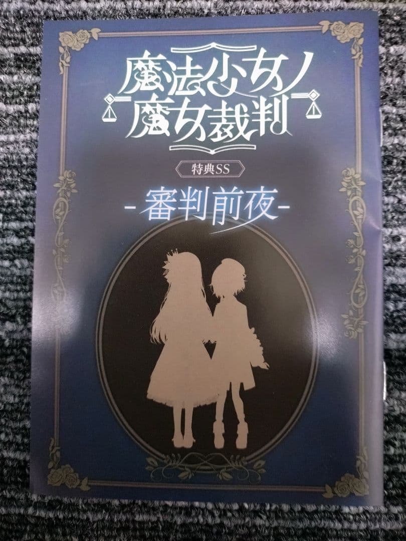 魔法少女ノ魔女裁判 クラウドファンディング リターン品 - メルカリ
