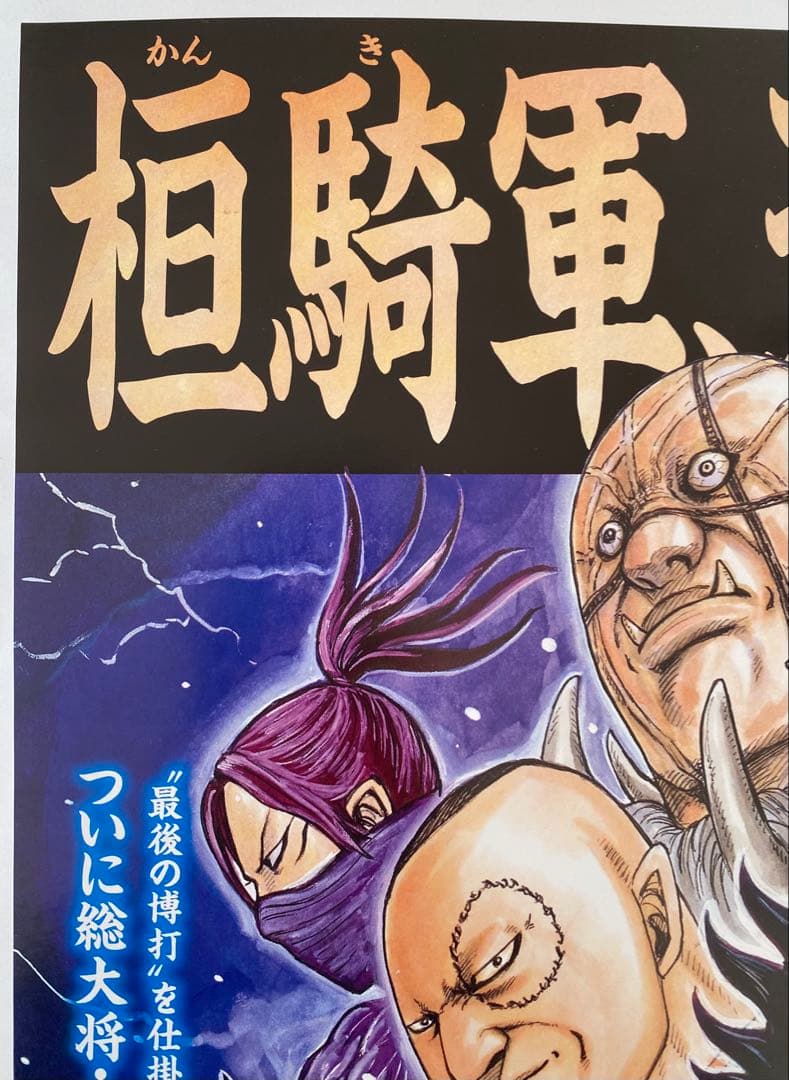 【激レア】キングダム　ポスター　桓騎将軍　桓騎軍　69巻　原泰久　非売品