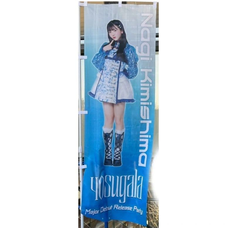 yosugala 君島凪 直筆サイン入り のぼり - メルカリ