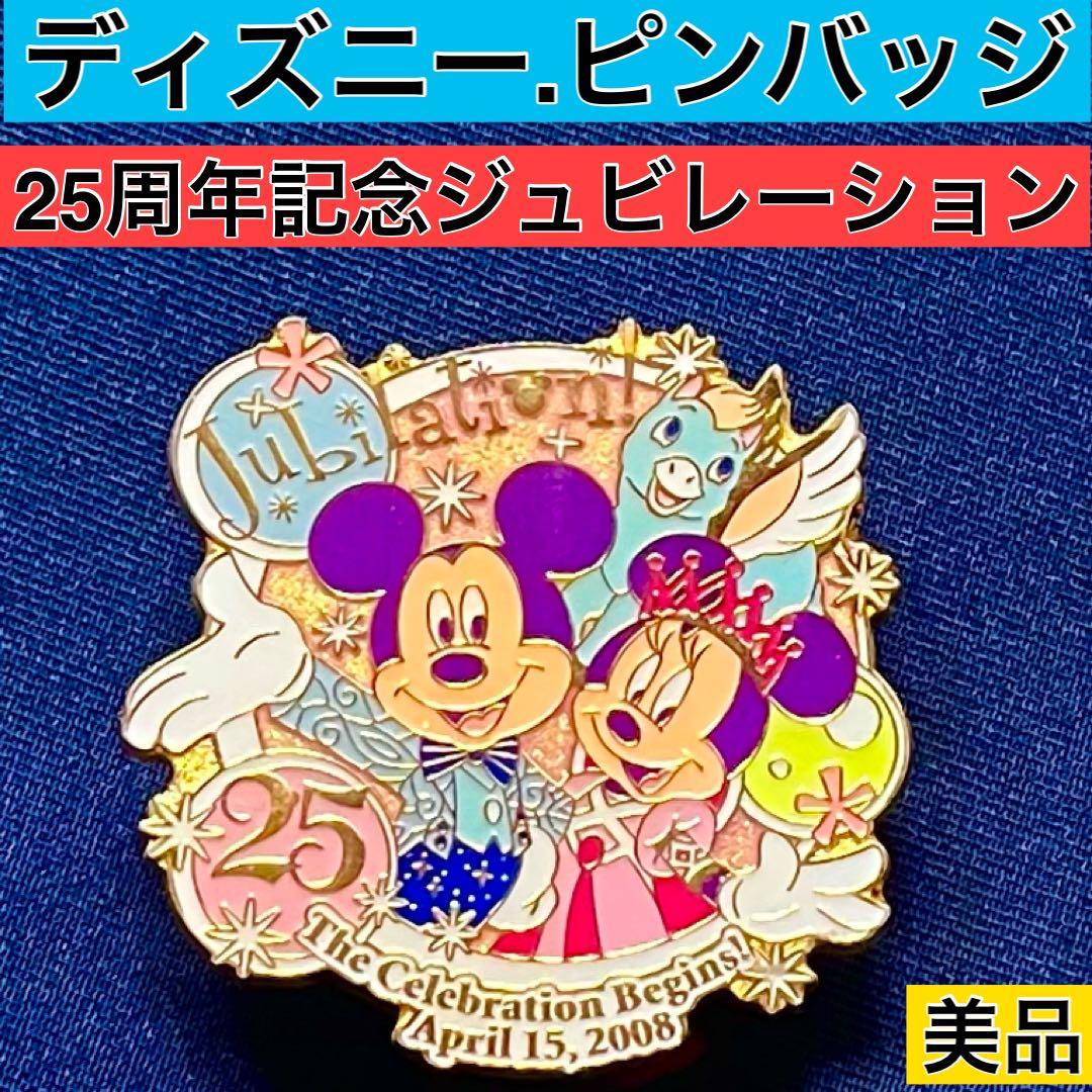 ❤️ディズニーピンバッジ♡25周年記念ジュビレーション♡未使用品