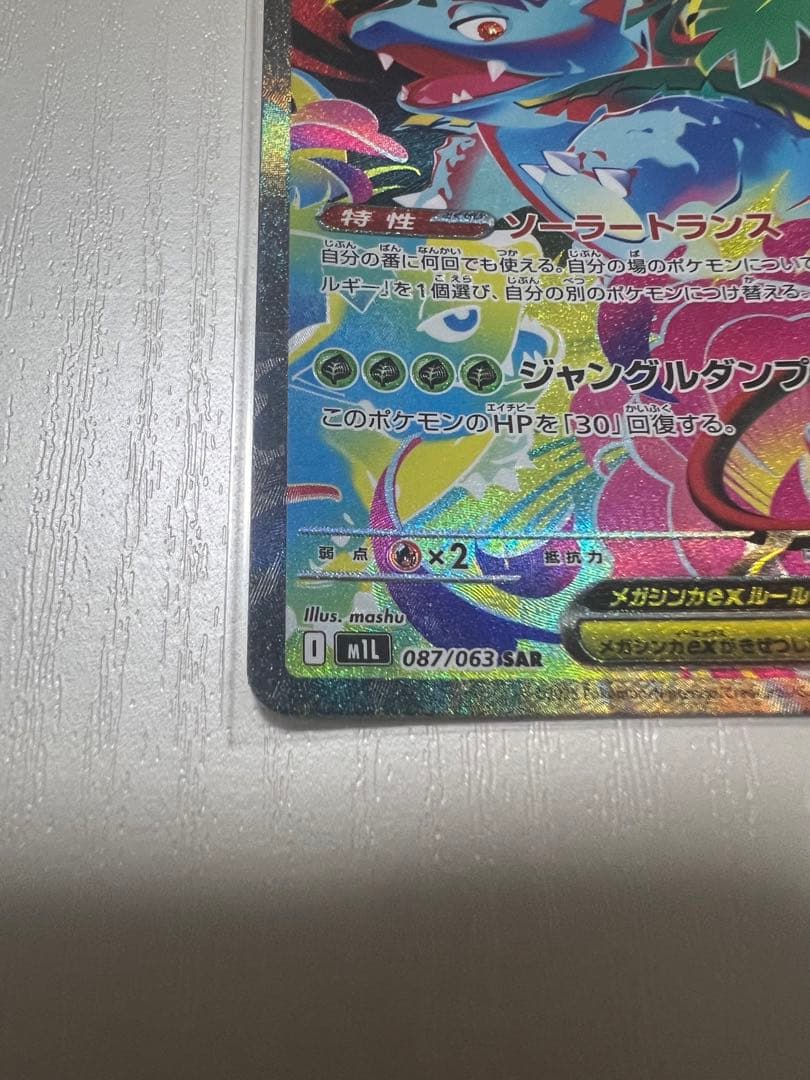 特別ゲーム・おもちゃ・グッズ - メガフシギバナex SAR 進化ライン