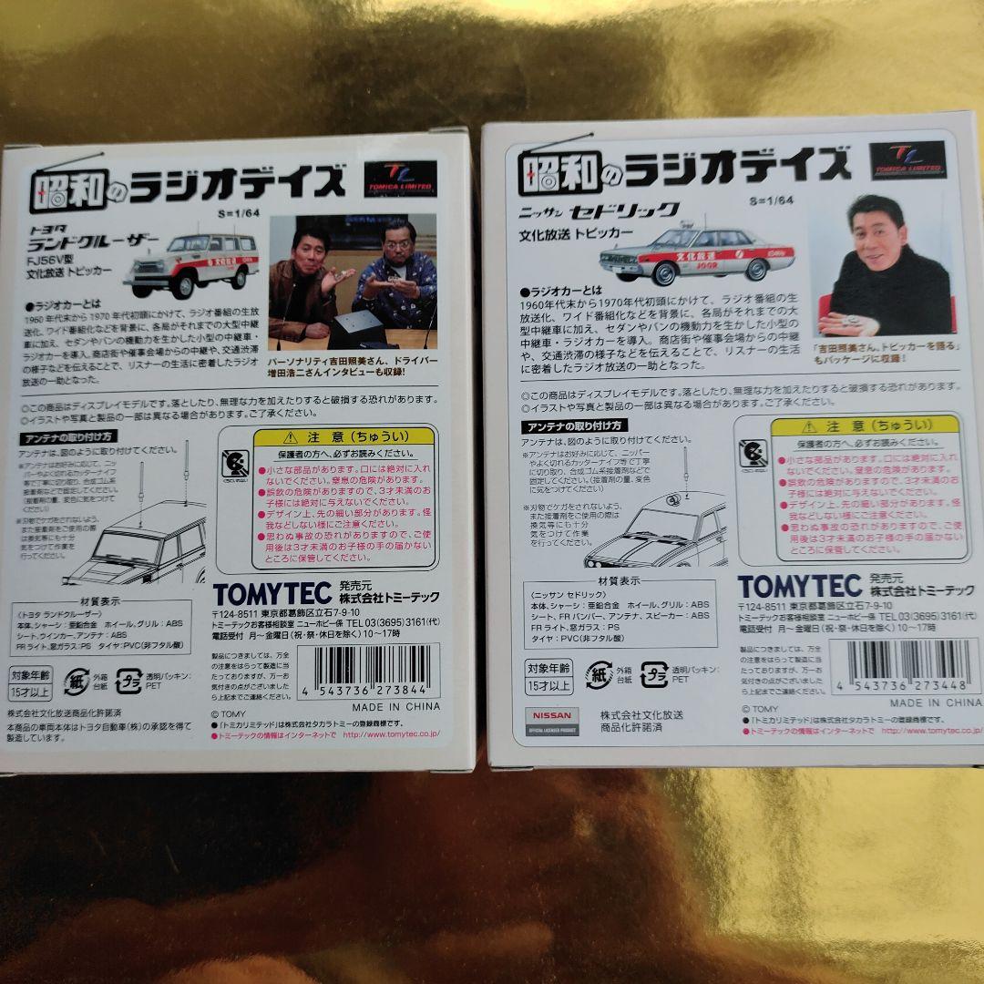 トミカ リミテッドヴィンテージ 文化放送 ランドクルーザー セドリック