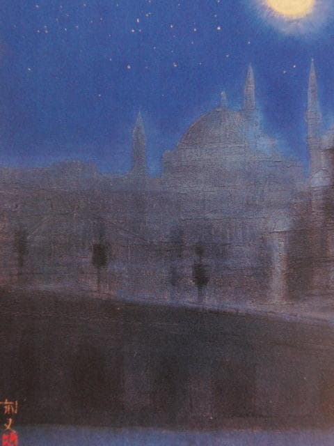 平山郁夫、【朧月夜 ブルーモスク イスタンブール】、希少画集・額装画