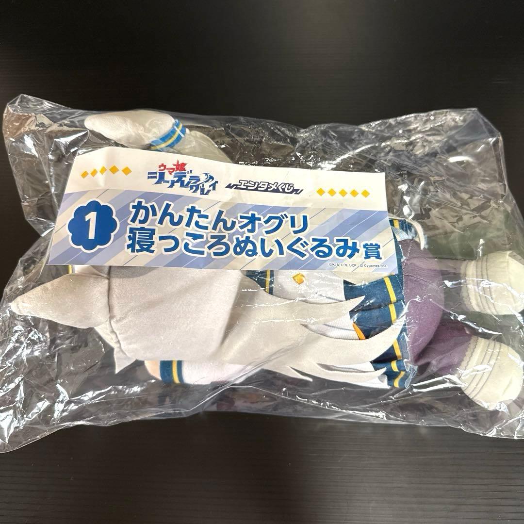 エンタメくじ ウマ娘 オグリキャップ かんたんオグリ寝っころ