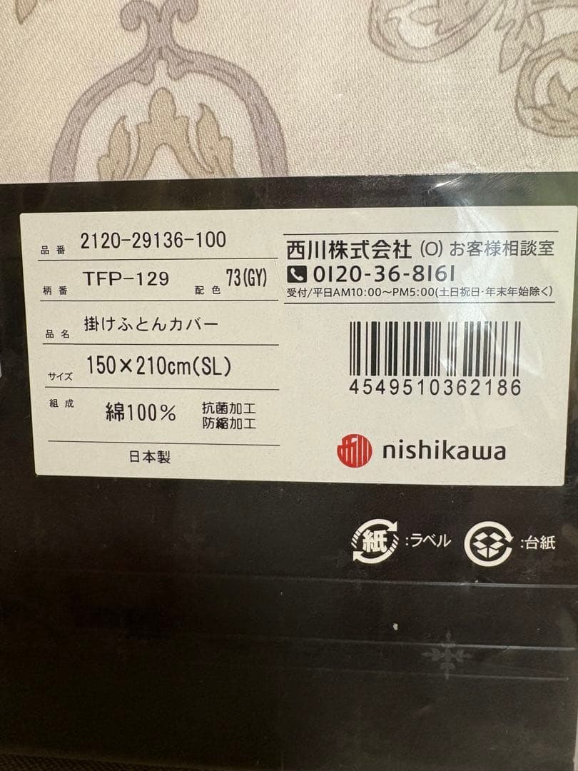 掛けふとんカバー　シングルサイズ