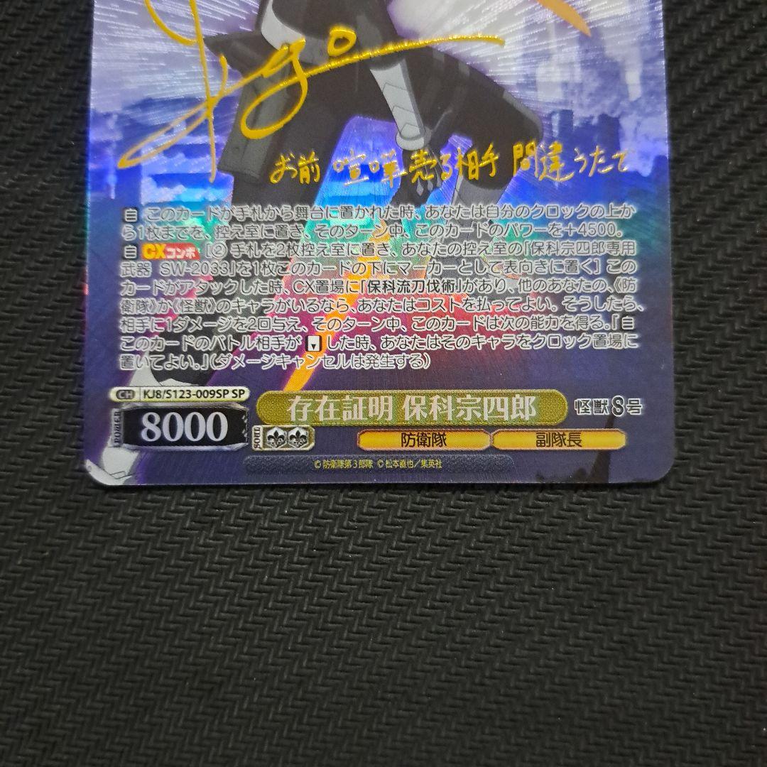 ヴァイス 怪獣8号 存在証明 保科宗四郎 SP サイン - メルカリ