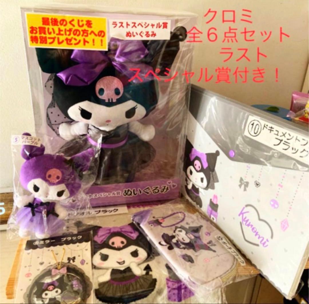 レア♥︎サンリオ♥︎一番くじクロミ♥︎ラストスペシャル賞 大きな