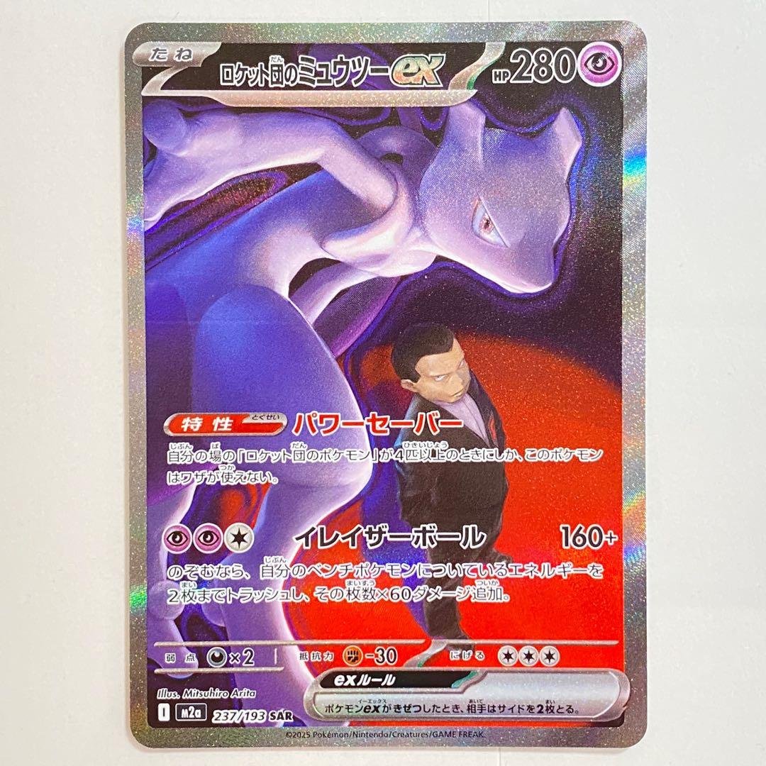《特価》ポケモンカード ロケット団のミュウツー SAR MEGAドリームex