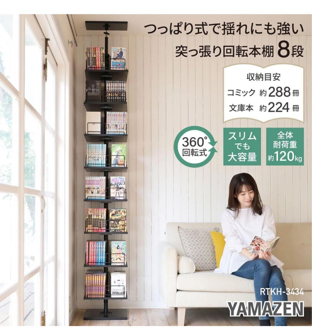 YAMAZEN 本棚 突っ張り 回転式本棚 つっぱり棚 回転 大容量 ブラック