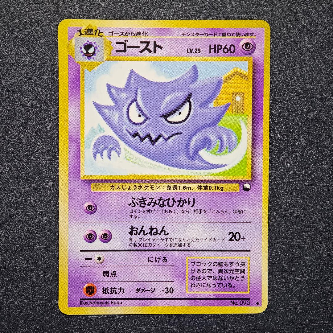 ポケモンカード 旧裏 ゴースト No.093 - メルカリ
