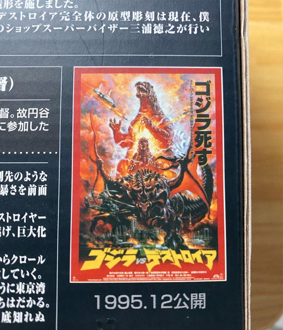 バンダイ　S.H.MonsterArts デストロイア(完全体)