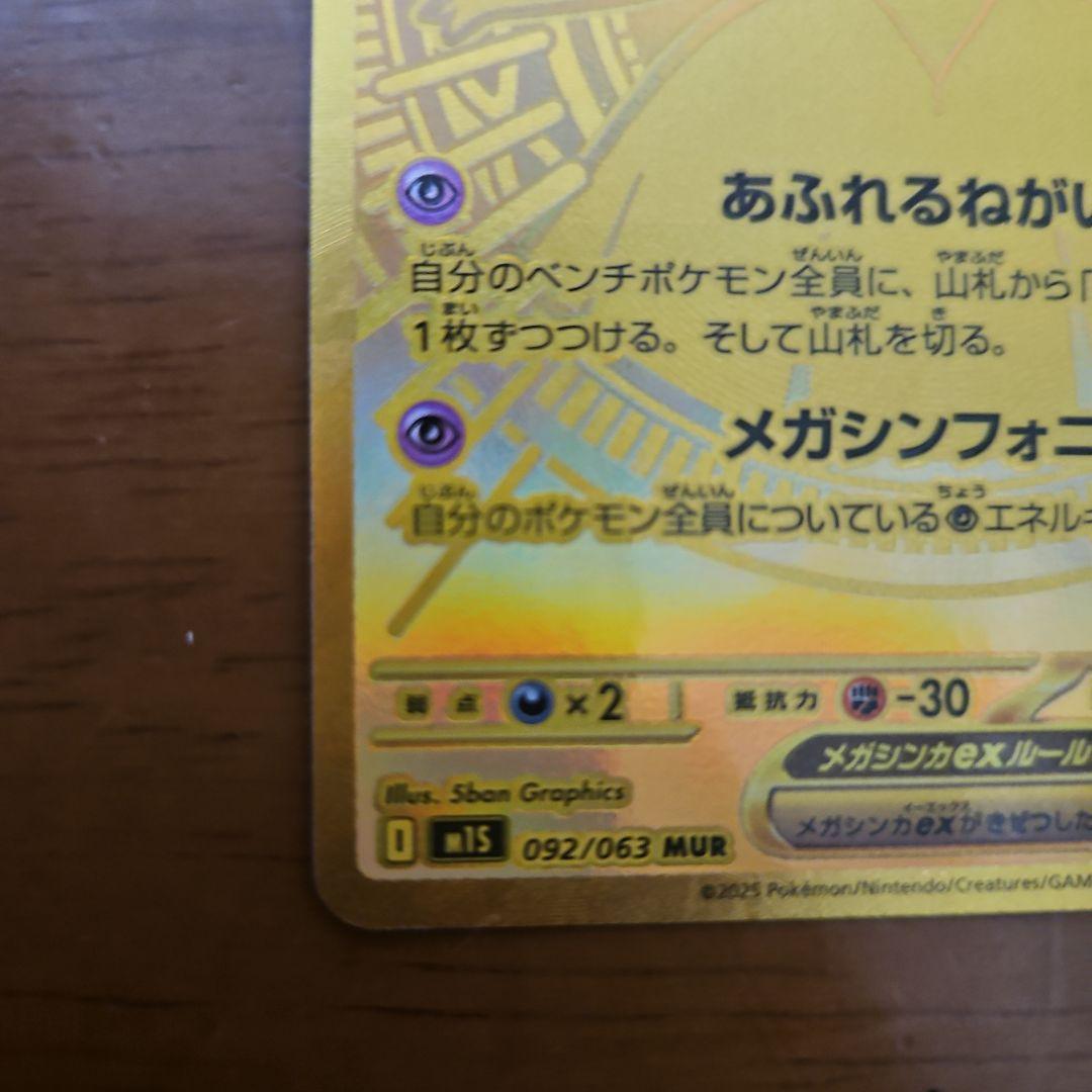 メガサーナイトex　MUR