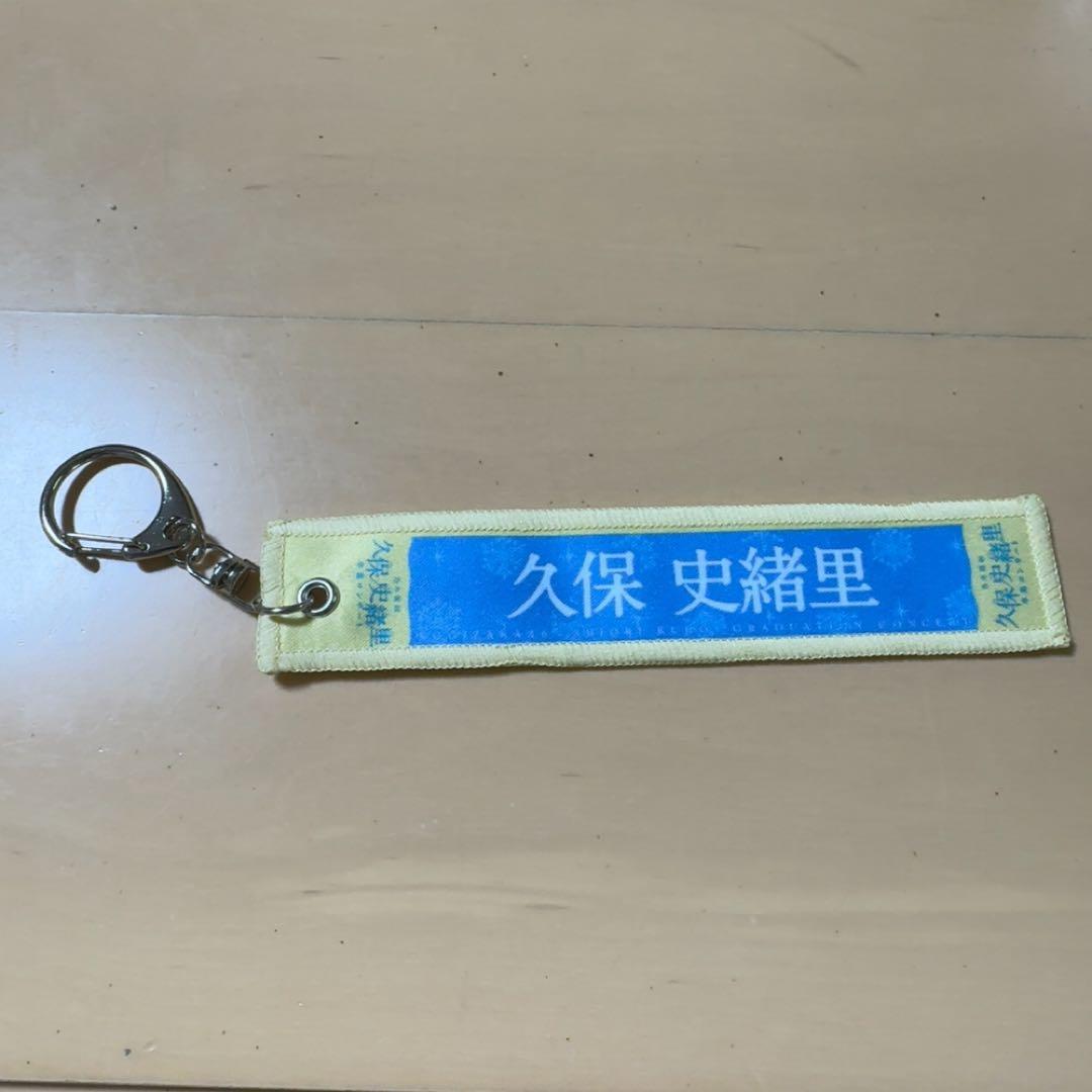 乃木坂46 久保史緒里卒業コンサート マフラータオルキーホルダー 卒