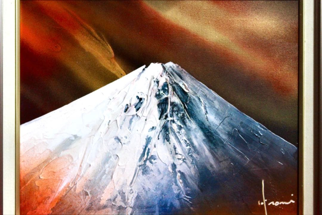 こころの風景コレクション【立川広己 心の山（黎明富士）】60％お