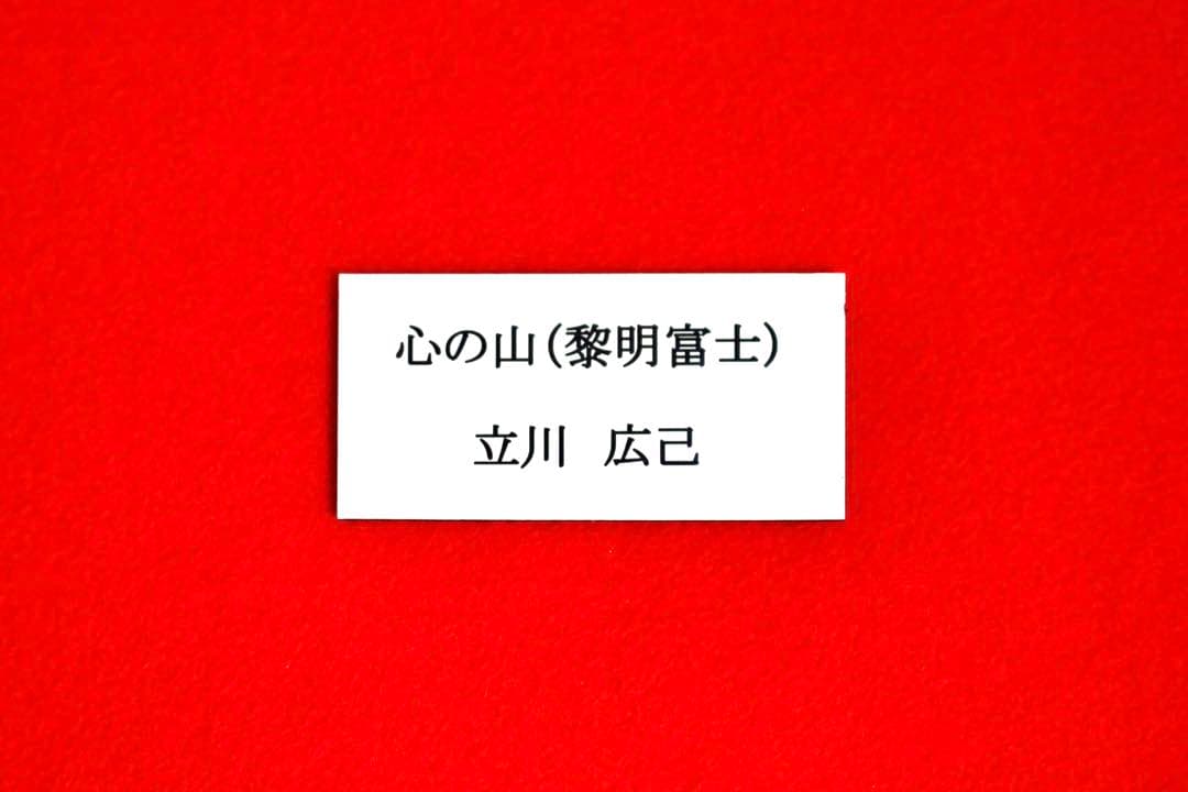 こころの風景コレクション【立川広己 心の山（黎明富士）】60％お