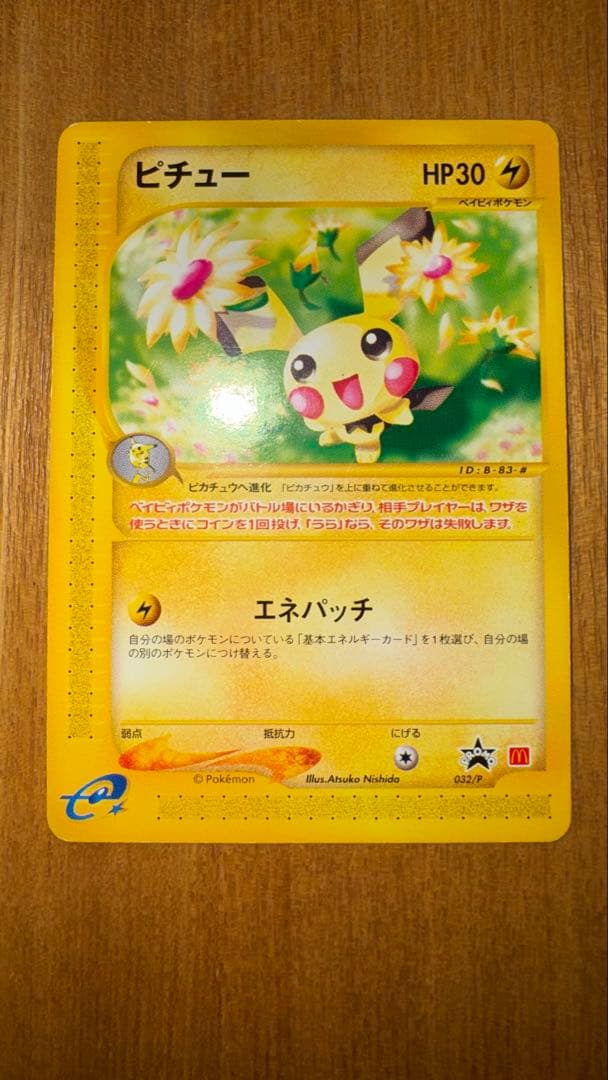 ピチュー マクドナルド プロモ 032/P ポケモンカードe 希少】ピチュー マクドナルド プロモ 032/P ポケモンカードe - メルカリ