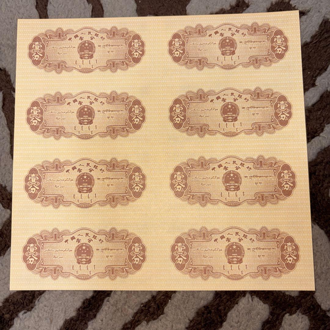 人民元中国第三套 紙幣 1953年発行壹分8枚未裁断本物保証値下げ不可