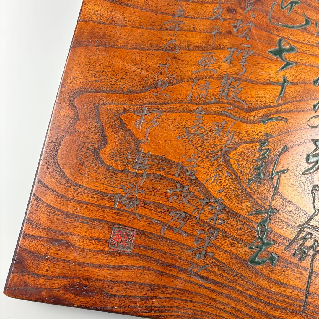 板額 彫刻 木彫 在銘 扁額 木板