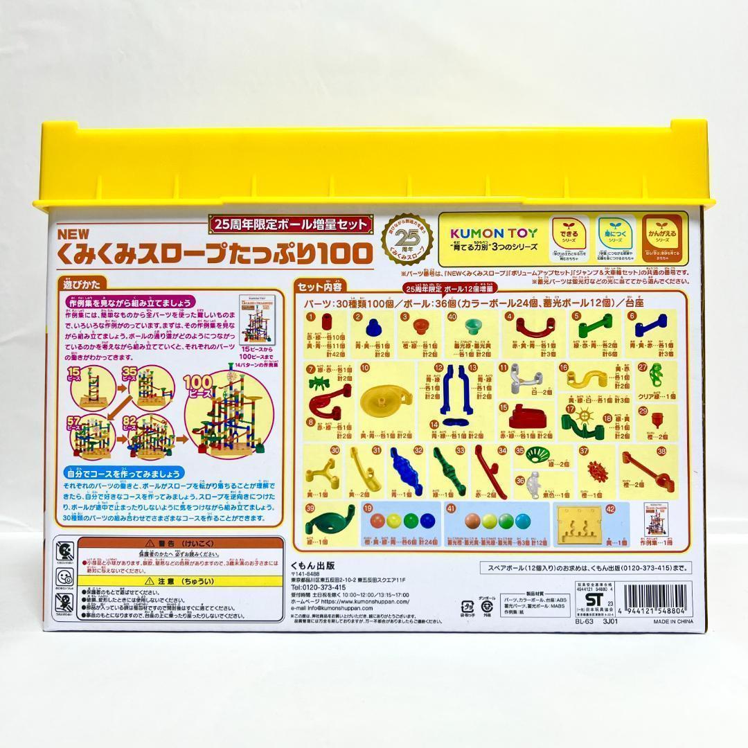 くもん出版 NEW くみくみスロープたっぷり100 25周年限定ボール増量 63