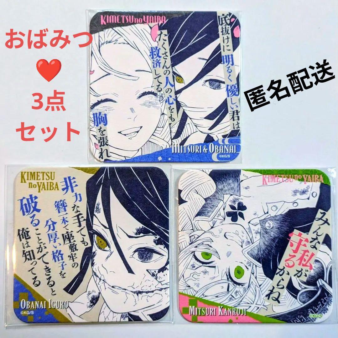 鬼滅の刃 原作アートコースター 甘露寺蜜璃 伊黒小芭内 おばみつ3点