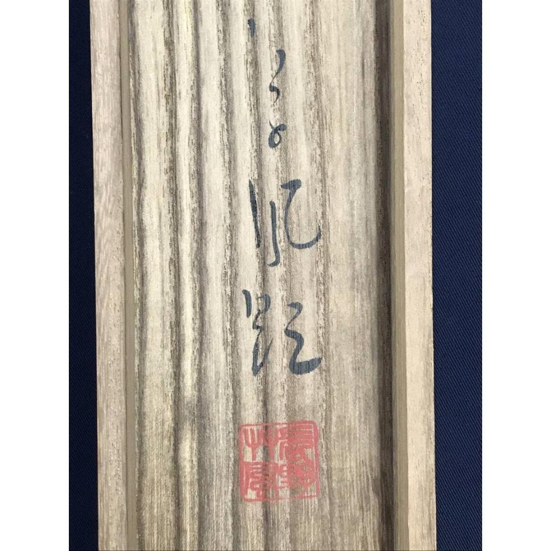 真作/長野草風/トウモロコシにトンボ/蜀黍/夏秋/掛軸/名家伝来/AK-449