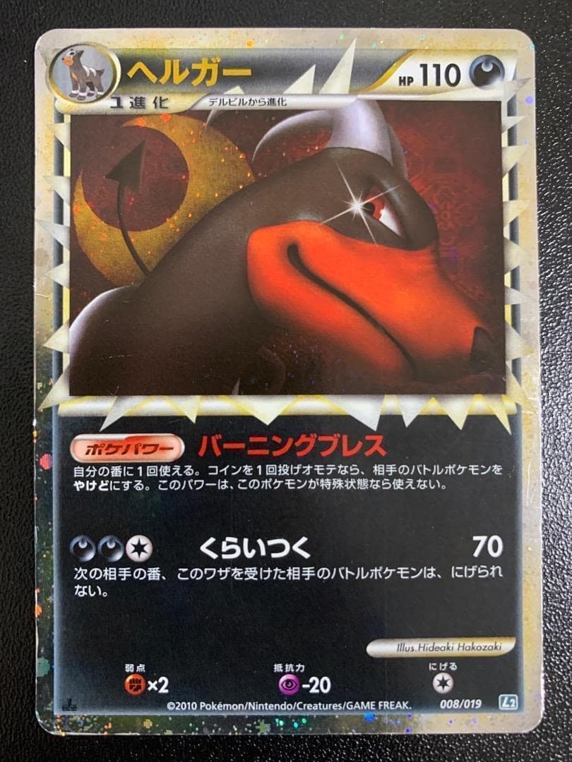 ヘルガー グレート L2 008/019 レジェンド LEGEND キラ レア - メルカリ