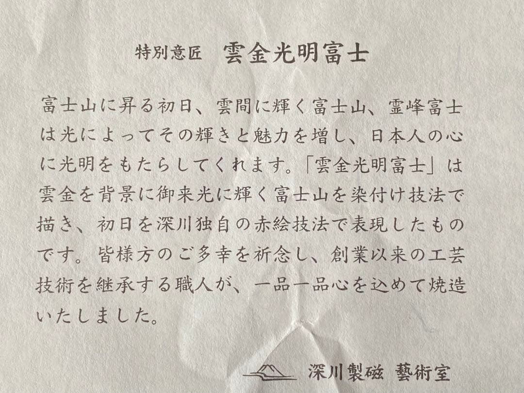 箱有り未使用新品　深川製磁　宮内庁御用達 　雲金光明富士山　花瓶　花生