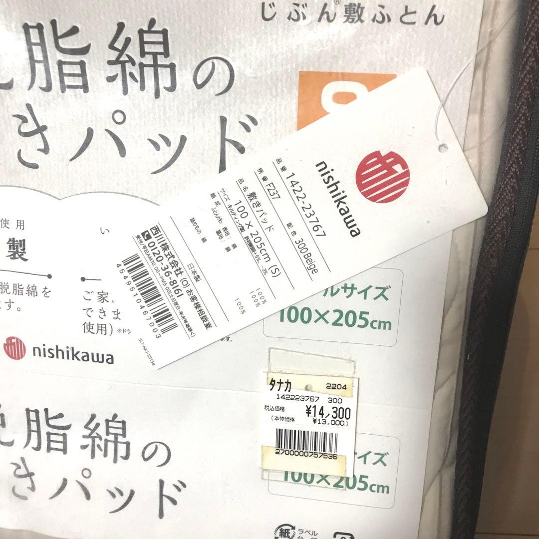 【新品・未使用】西川 脱脂綿の敷きパッド シングル コットン100％ 日本製