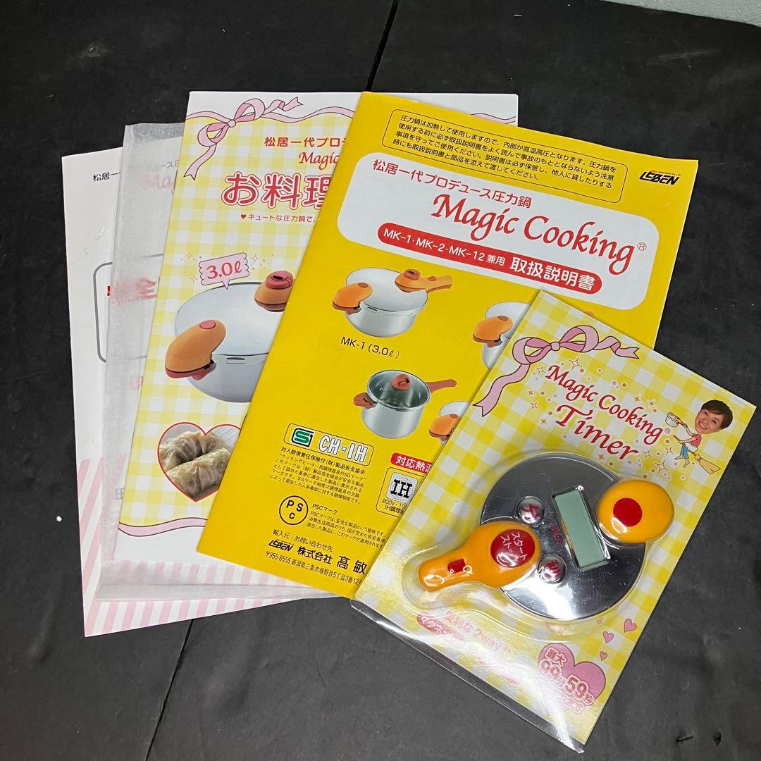 松居一代プロデュース　圧力鍋　マジッククッキング　4.5L 未使用品