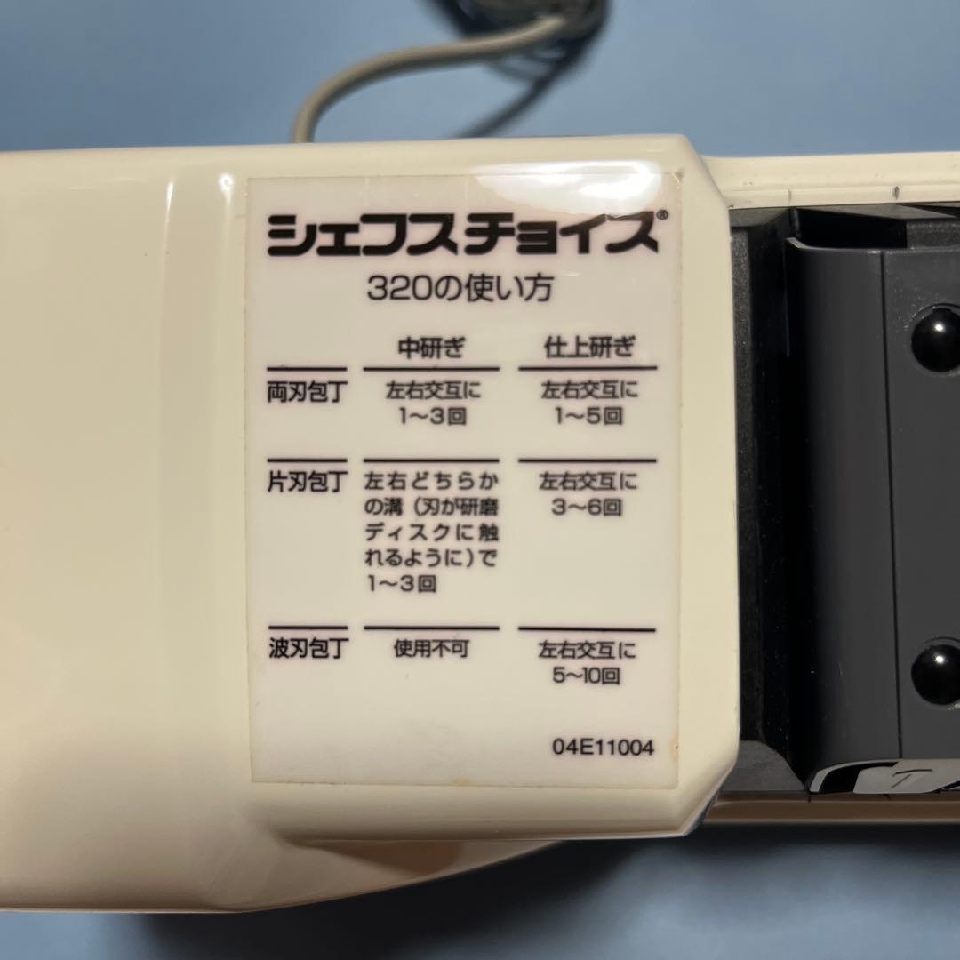 Chef'sChoice 320 ナイフシャープナー（電動包丁研ぎ器）