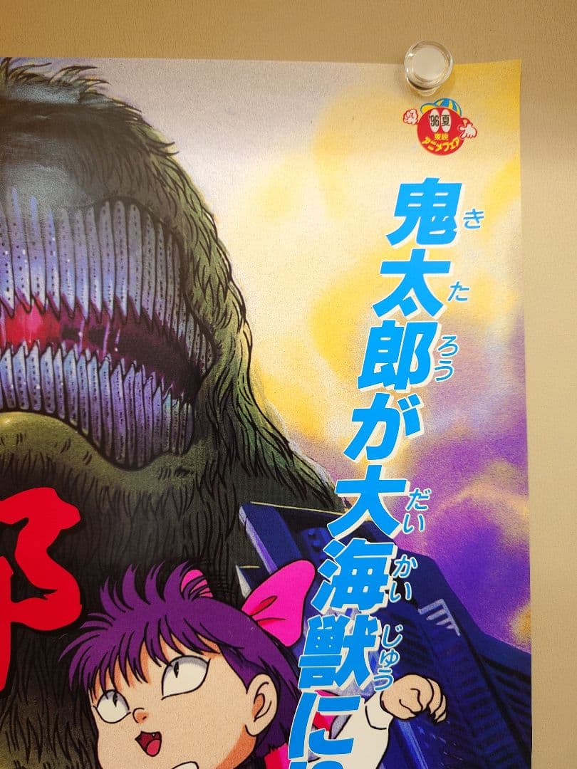 貴重・レア】 映画『 ゲゲゲの鬼太郎 大海獣 』 ポスター B2サイズ