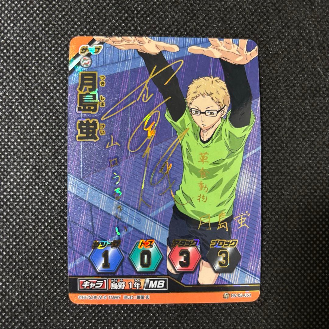 ハイキュー バボカ サイン入り 月島蛍 HV-03-051 - メルカリ