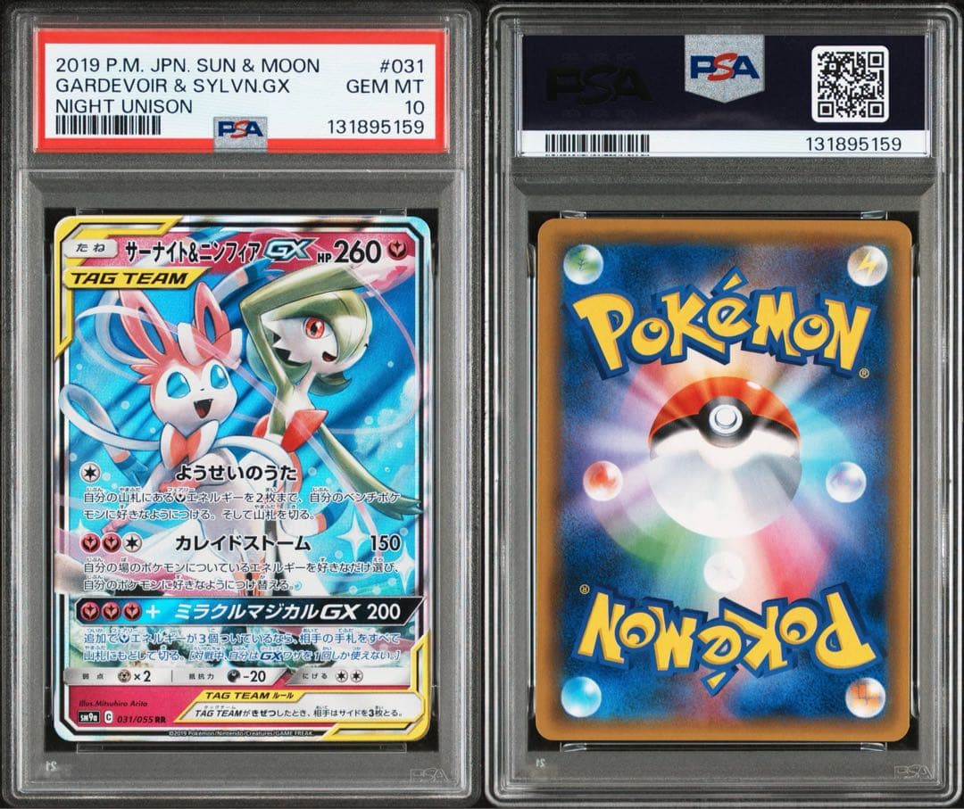 最安値】【psa10】サーナイト＆ニンフィアGX RR 031/055 - メルカリ