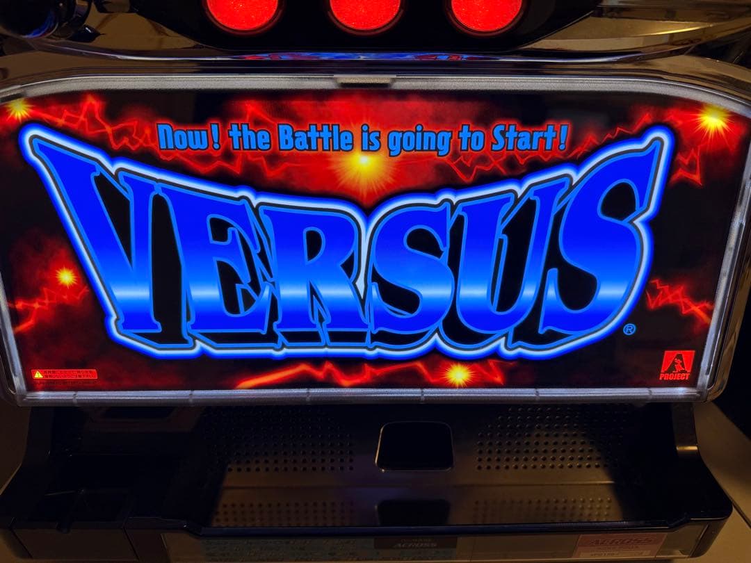 パチスロ VERSUS バーサス 5号機 不要機 無段階ボリューム付き実機
