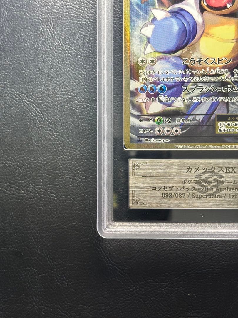 【ARS AU 真贋鑑定】カメックスEX SR 092/087 CP6 ①