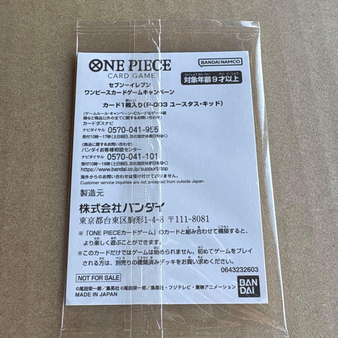 ユースタス・キッド：セブンイレブンタイアップキャンペーン