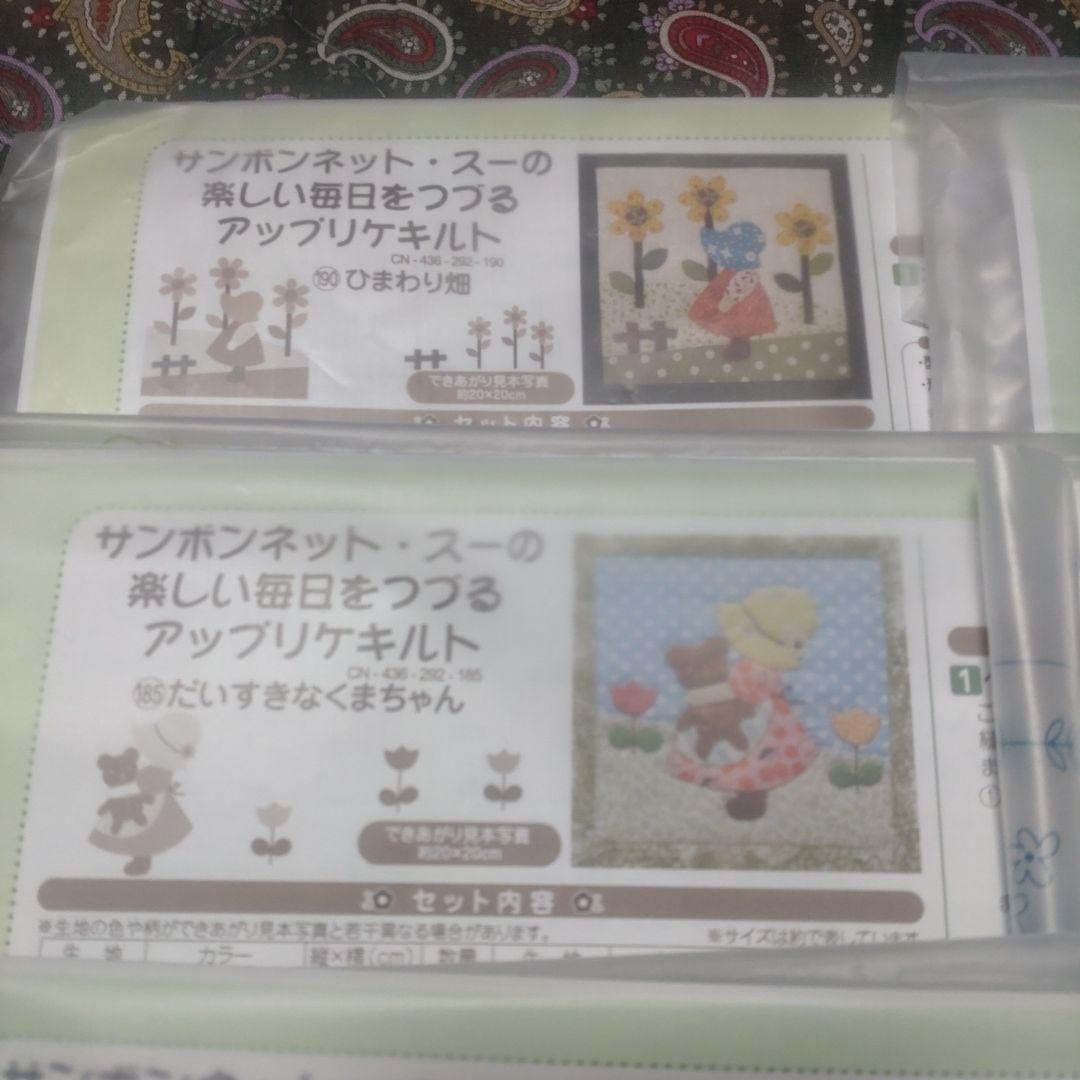 サンボンネット・スー アップリケキルトキットフェリシモ7点