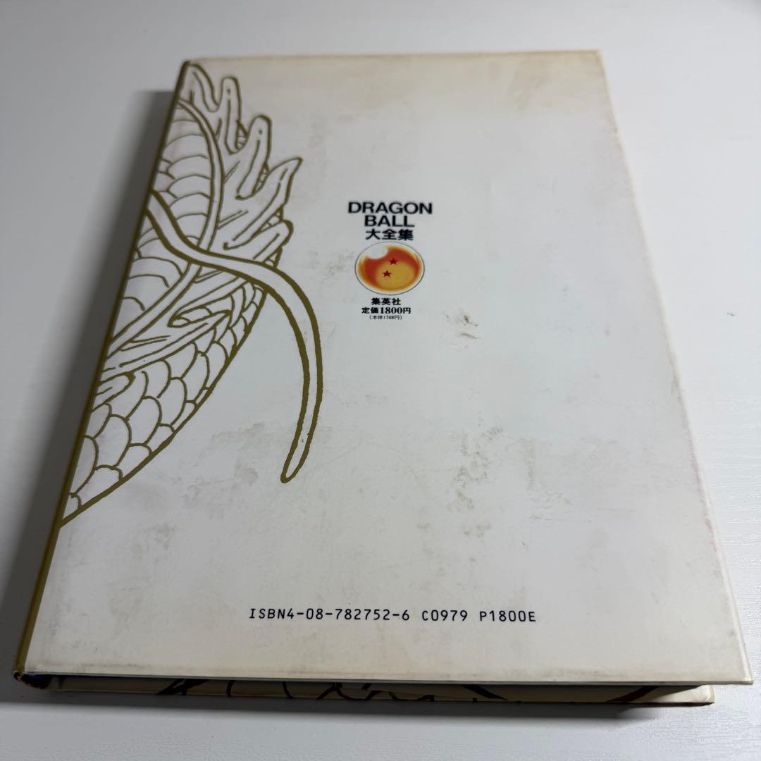 鳥山明 ドラゴンボール大全集 1巻〜4巻 初版 ほぼ帯付き、神龍通信
