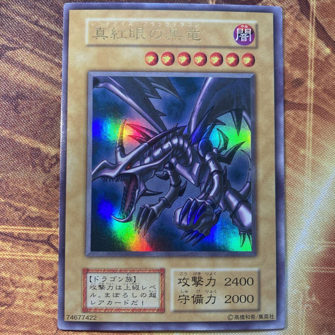 レ*オ様 【大特価300円〜】 良品級 1999年 初期 真紅眼の黒竜 vol