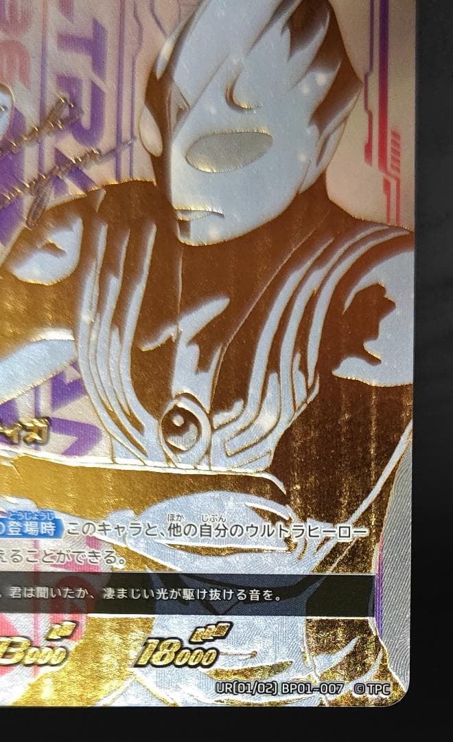 ウルトラマンティガ ゼペリオン光線 UR 地球の守護者たち