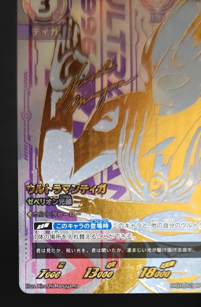 ウルトラマンティガ ゼペリオン光線 UR 地球の守護者たち