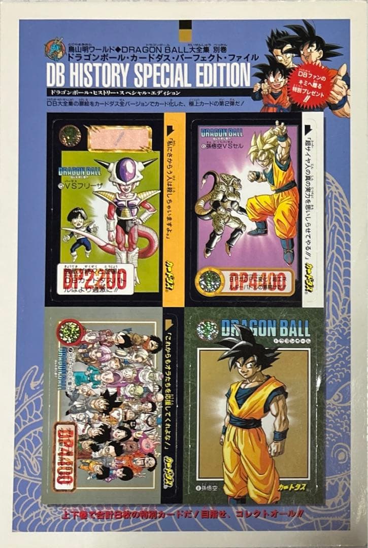 ドラゴンボール　大全集　別巻　ドラゴンボールカードダスパーフェクトファイル