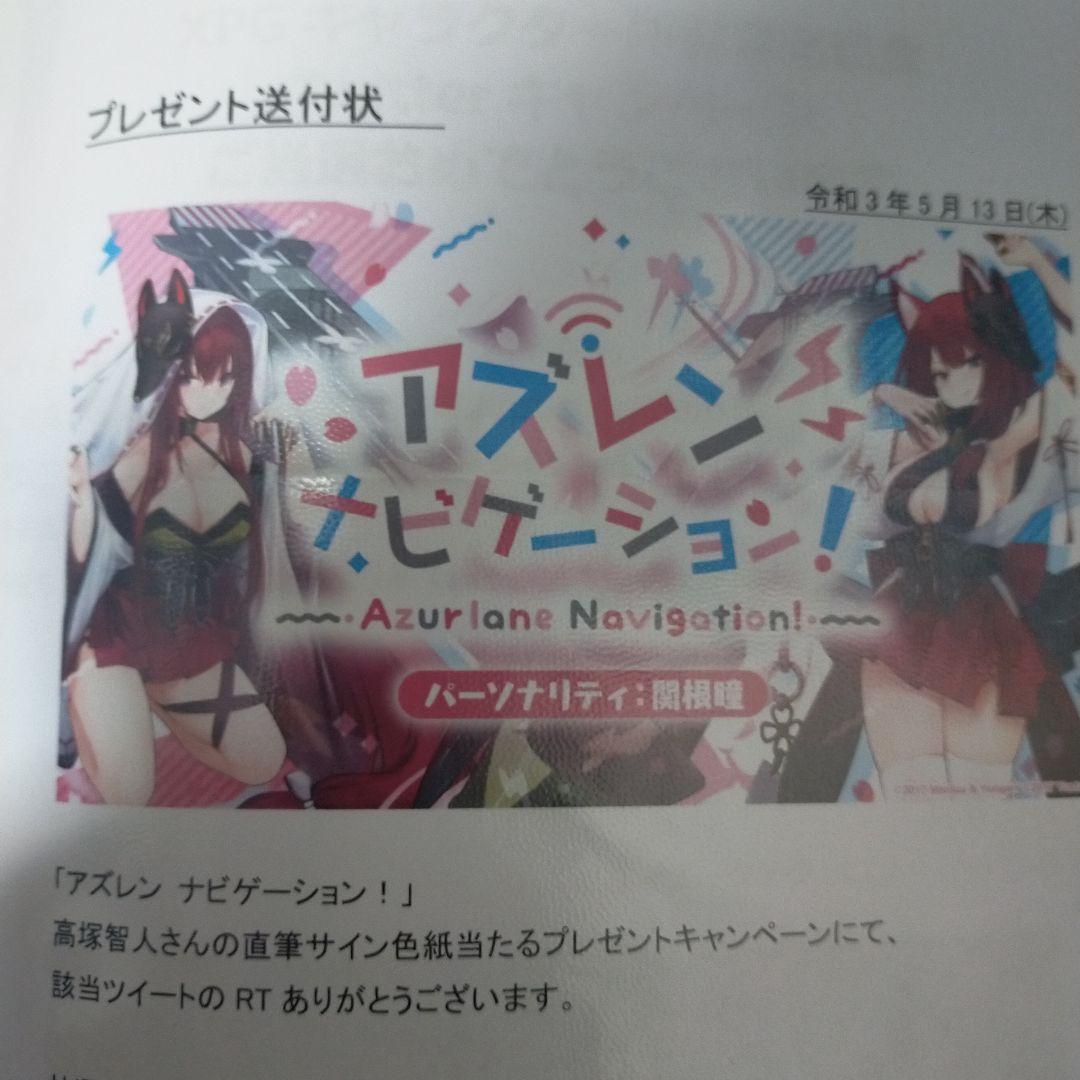 アズレンナビゲーション Twitter当選品 高塚智人さん直筆サイン色紙