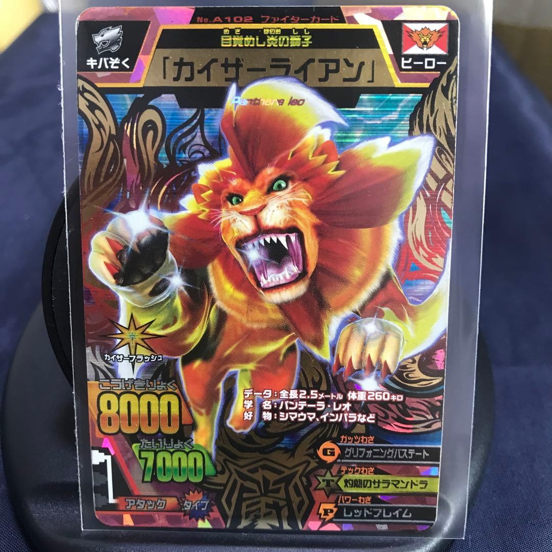 グレートアニマルカイザー 究極レア 『カイザーライアン』No.A-102