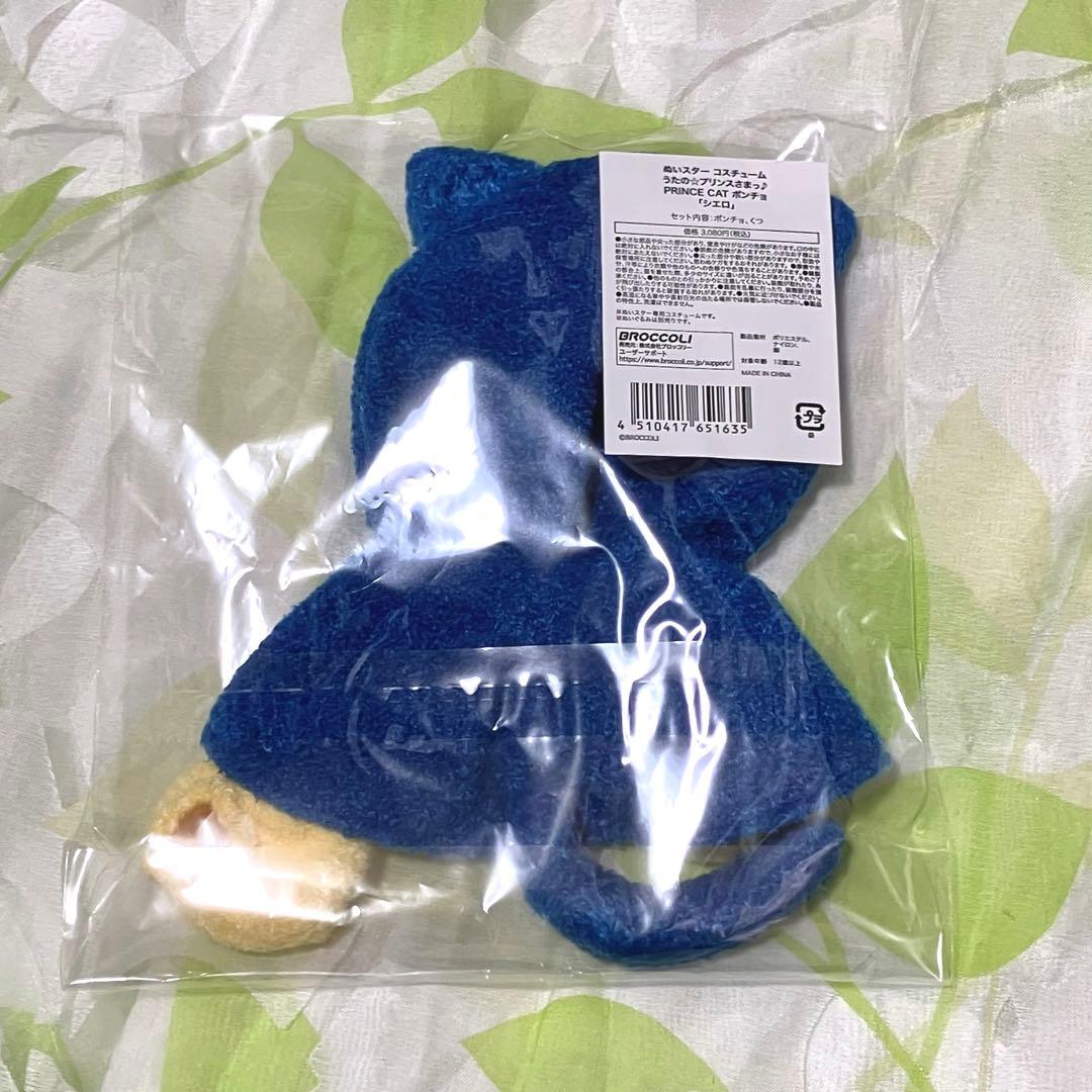 うたプリ ぬいスター プリンスキャット ポンチョ『シエロ』 聖川真斗